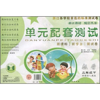 浙江教材配套丛书·单元配套测试：数学（2年级下）（新课标人教版）封面
