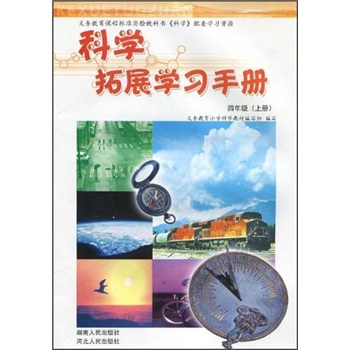 科学拓展学习手册：4年级（上册）封面
