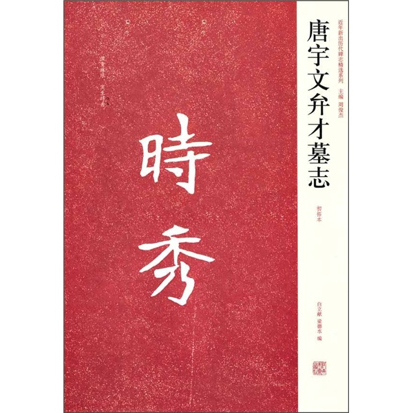 唐宇文弁才墓志(初拓本) 9787540121044