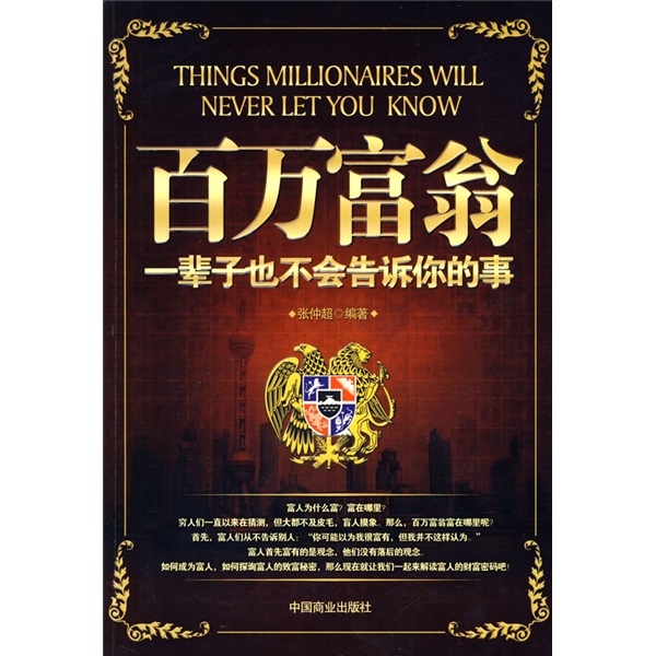 正版现货 百万富翁:一辈子也不会告诉你的事9787504464965中国商业