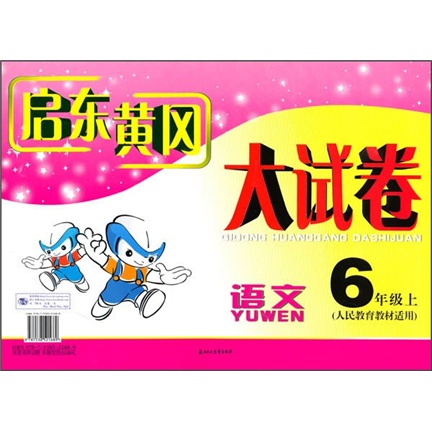 启东黄冈大试卷：语文（6年级）（上）（人民教育教材适用）封面