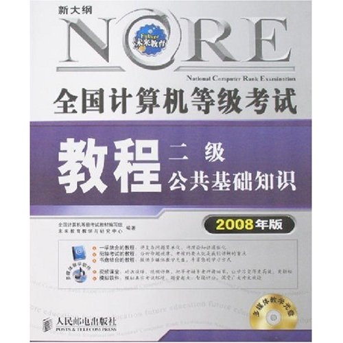 新大纲全国计算机等级考试教程：2级公共基础知识（2008年版）（附光盘）