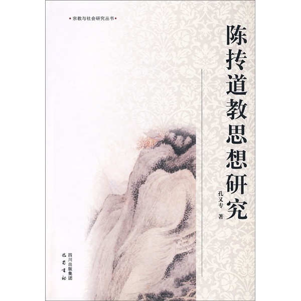 陈抟道教思想研究