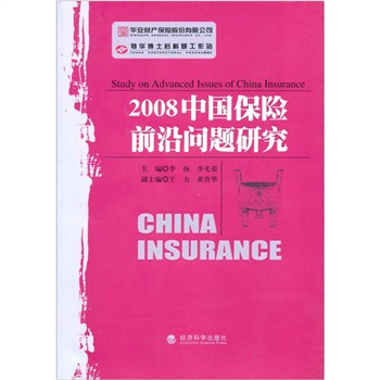 2008中国保险前沿问题研究