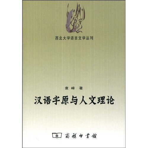 汉语字原与人文理论