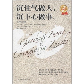 沉住气做人沉下心做事（白金限量典藏版）