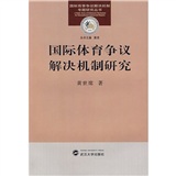 国际体育争议解决机制研究