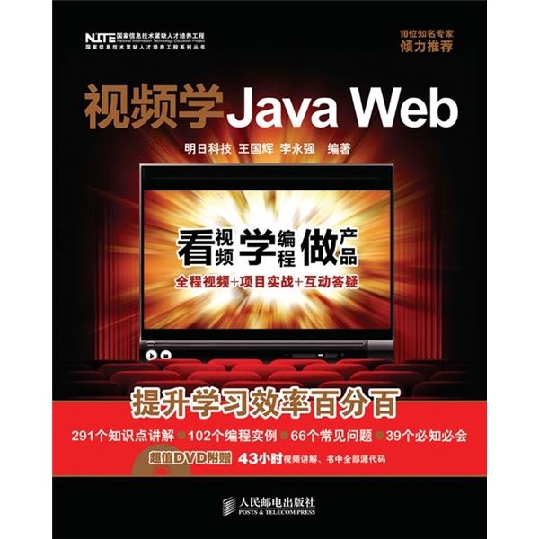 视频学Java Web（附光盘）（异步图书出品）