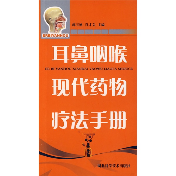 耳鼻咽喉现代药物疗法手册