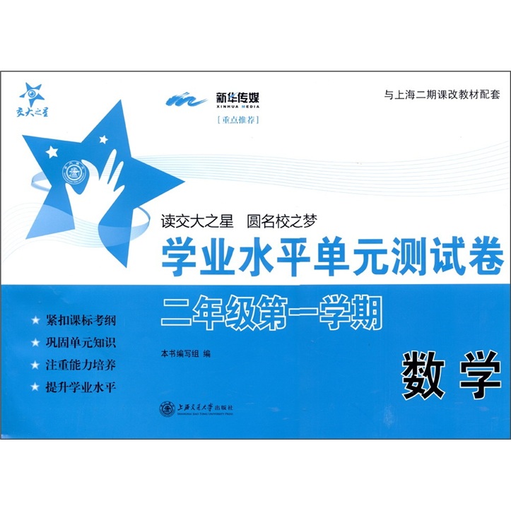 交大之星·学业水平单元测试卷：数学（2年级第1学期）封面