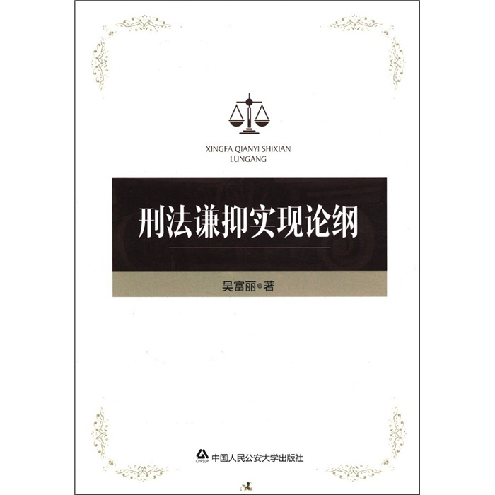 刑法谦抑实现论纲