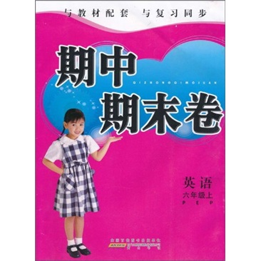 期中期末卷：英语（6年级上）PEP封面