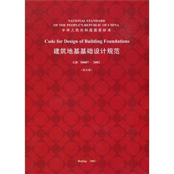 中华人民共和国国家标准:建筑地基基础设计