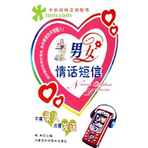 男女情话短信：手机网络互动短信