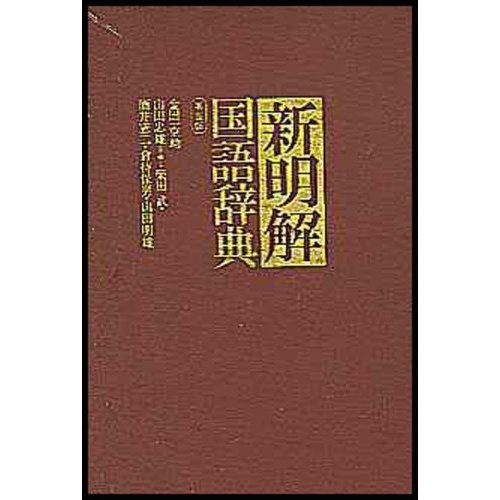 新明解国语辞典9787506239486