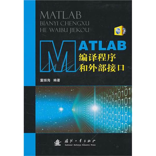 MATLAB编译程序和外部接口（附光盘）