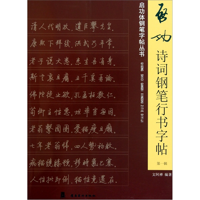 【正版书】启功诗词钢笔行书字帖辑