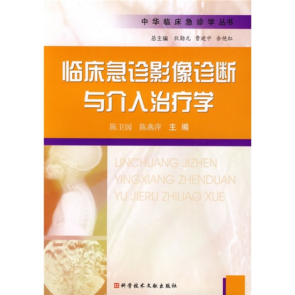 正版现货 中华临床急诊学丛书:临床急诊影像诊断与介入治疗学9787502364175科学技术文献