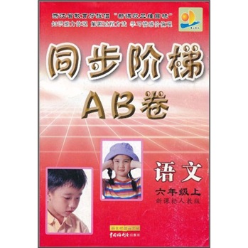 同步阶梯AB卷：语文（6年级上）（新课标）（人教版）封面