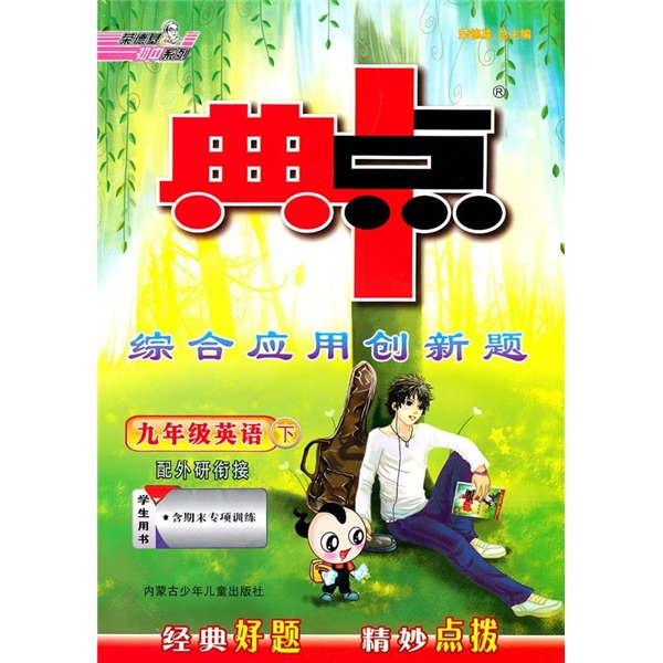 典中点综合应用创新题：9年级英语（下）（配外研衔接）（学生用书）（附磁带）封面