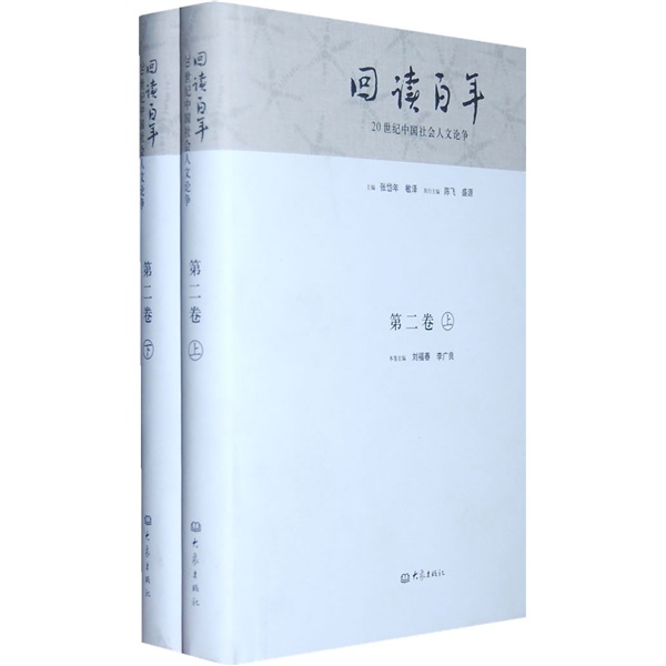 20世纪中国社会人文论争：回读百年（第2卷 套装上下册）