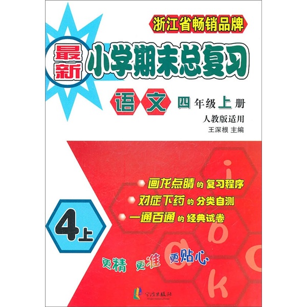 新小学期末总复习：语文（4年级上）（人教版适用）封面
