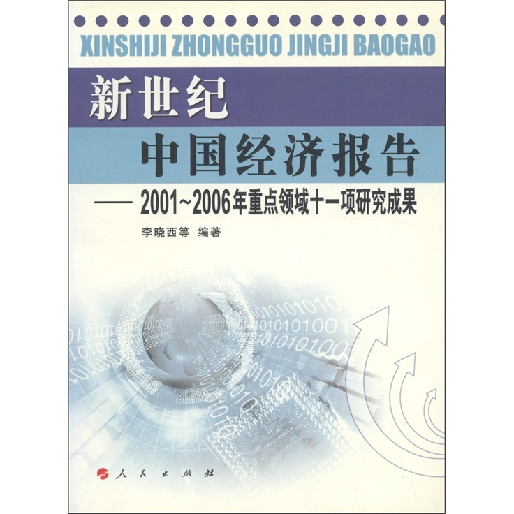 新世纪中国经济报告：2001-2006年重点领域十一项研究成果