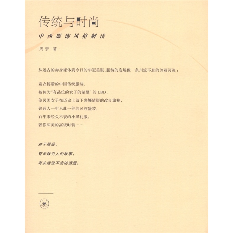 传统与时尚