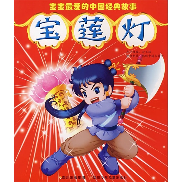 宝宝最爱的中国经典故事：宝莲灯