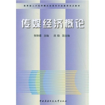 传媒经济概论