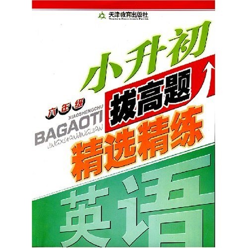 6年级小升初拔高题精选精练：英语封面