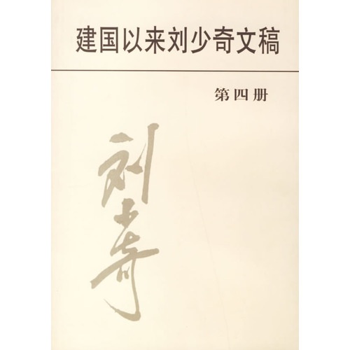 建国以来刘少奇文稿（第4册）1952.1-1952.12 epub格式下载