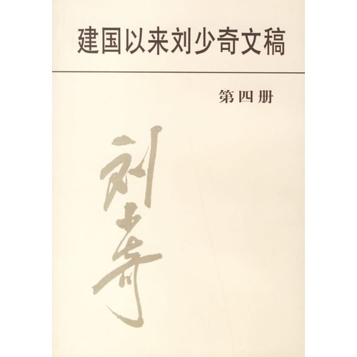 建国以来刘少奇文稿（第4册）1952.1-1952.12