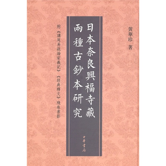 日本奈良兴福寺藏两种古抄本研究（附《讲周易疏论家义记》《经典释文》残卷书影）