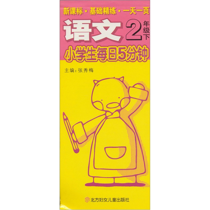 小学生每日5分钟：语文（2年级下）封面