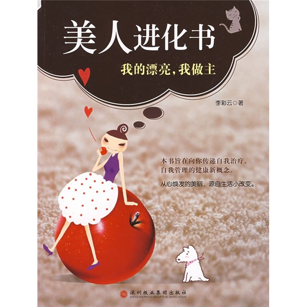 正版现货 美人进化书9787807092308深圳报业集团