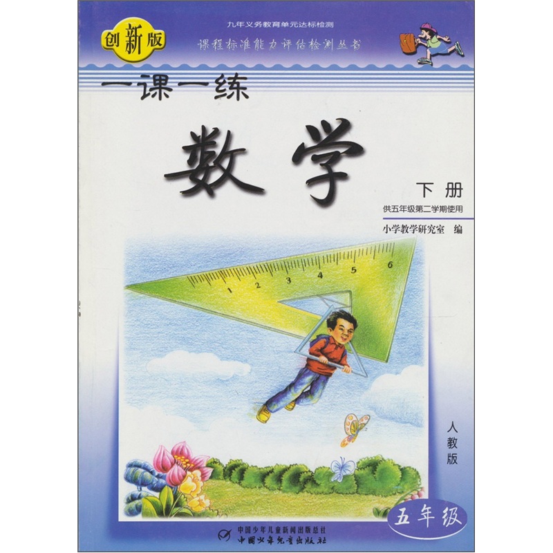 一课一练：数学（5年级）（下册）（人教版）（供5年级第2学期使用）（创新版）封面