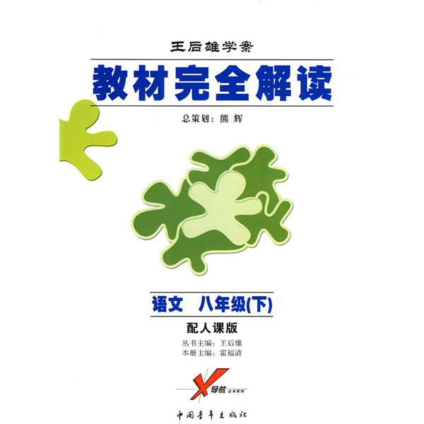 教材完全解读王后雄学案：语文（8下）（配人课版）封面
