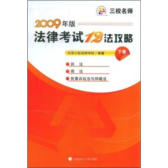 2009年版法律考试12法攻略（下卷）