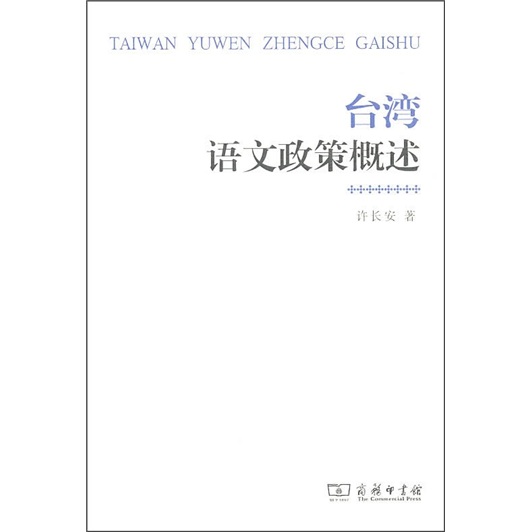 台湾语文政策概述