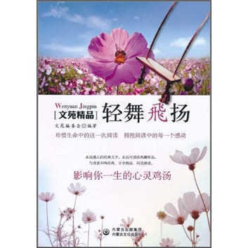 文苑精品：轻舞飞扬