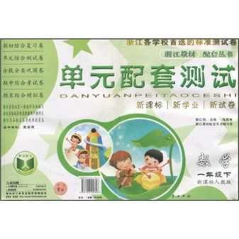 单元配套测试：数学（1年级下）（新课标人教版）封面
