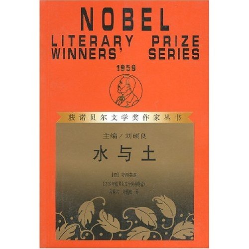【正版】水与土:获诺贝尔文学奖作家丛书 夸西莫多