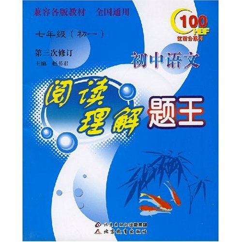 红百分系列·初中语文阅读理解题王（7年级）（初1）（第3次修订）封面