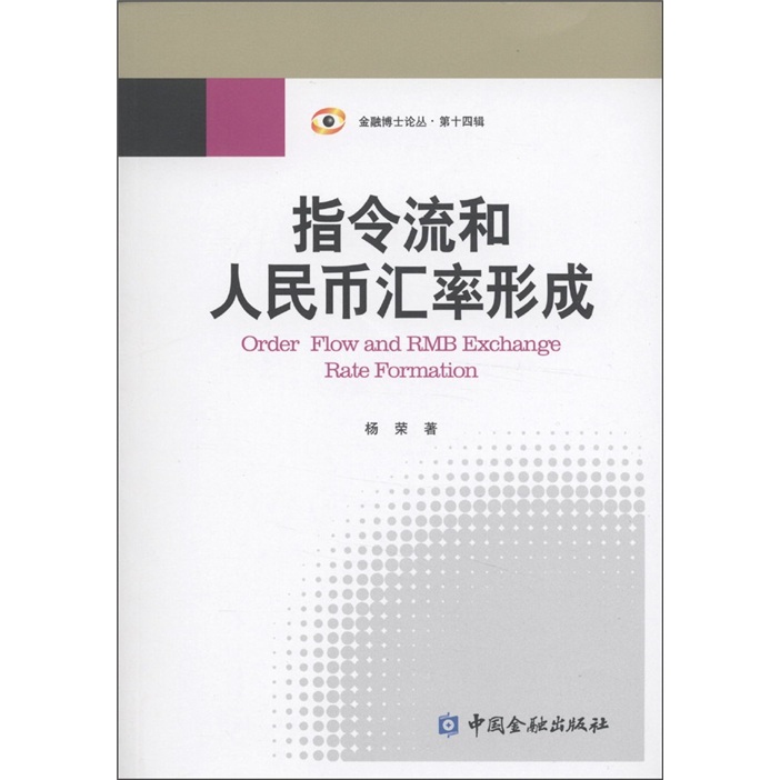 指令流和人民币汇率形成