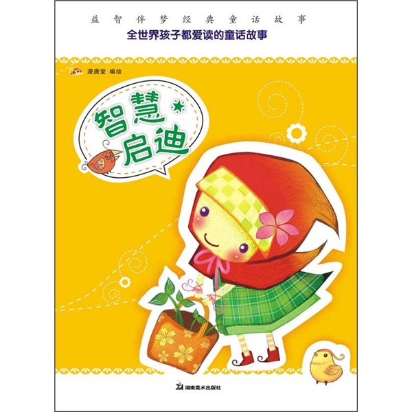 正版现货 智慧启迪9787535637284