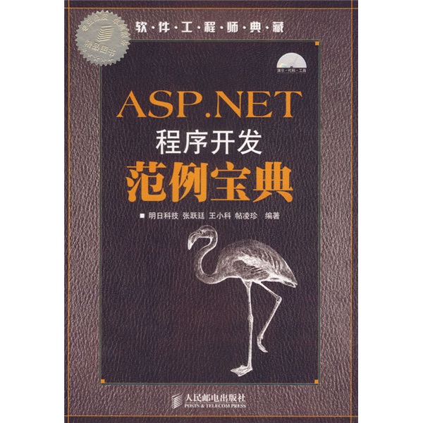 ASP.NET 程序开发范例宝典（附光盘）