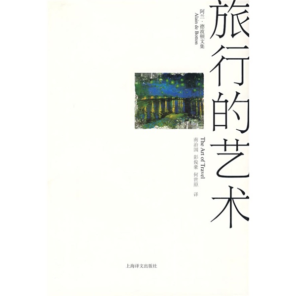 阿兰·德波顿文集：旅行的艺术