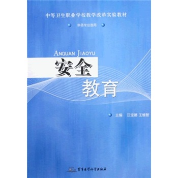 中等卫生职业学校改革实验教材：安全教育