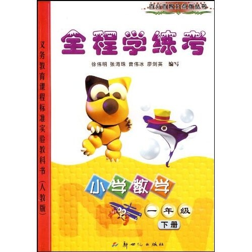 全程学练考：小学数学（1年级）（下册）（人教版）封面